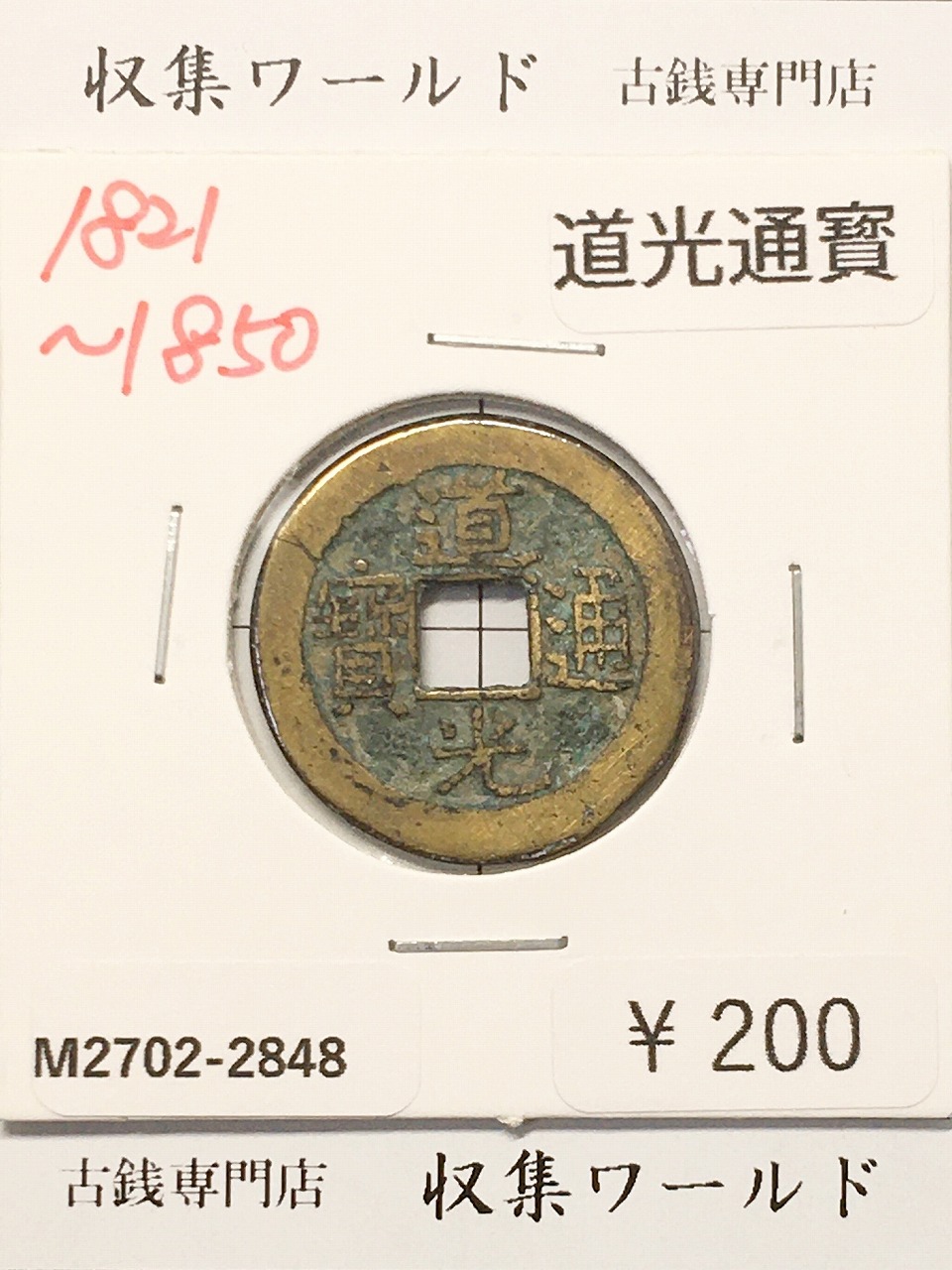 穴銭 中国銭 銅貨 道光通宝 万選銭 初鋳大様 29.1ミリ