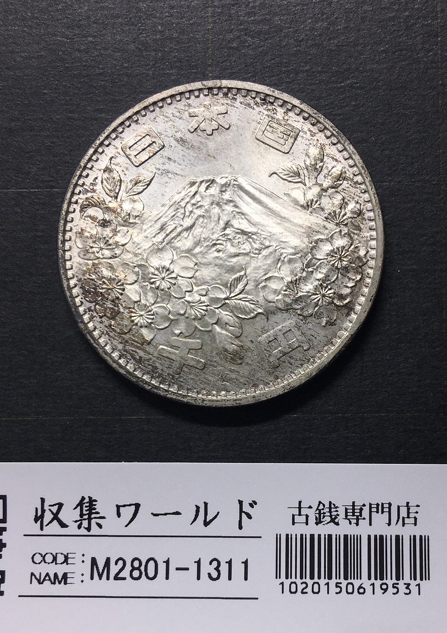 東京オリンピック記念 1000円銀貨 1964年(S39年銘) 未使用-1311 | 収集