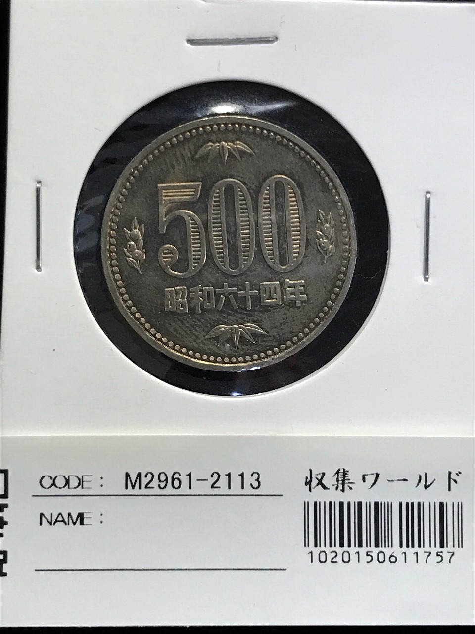 500円玉 1989(昭和64特年) 白銅貨 (桐と竹、橘) 極美品-2113 | 収集