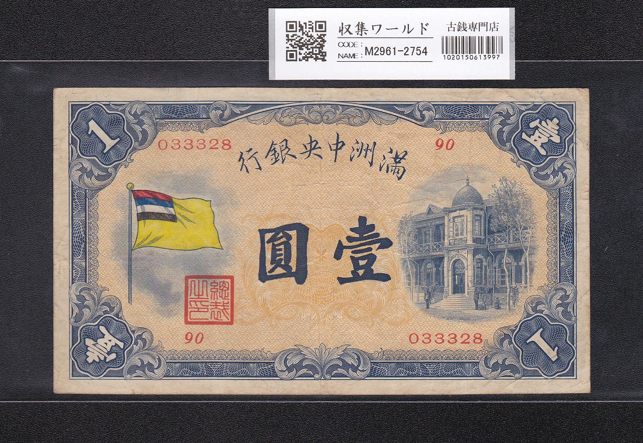 古紙幣 中国札 満州 旗一円札 満州中央銀行券 甲号券