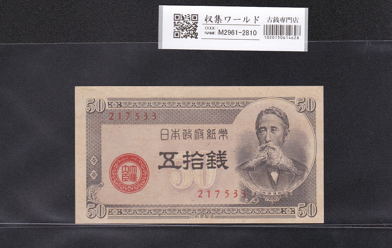 板垣 50銭 政府紙幣B号 五拾銭 1948年発行 No.217533 未使用 | 収集