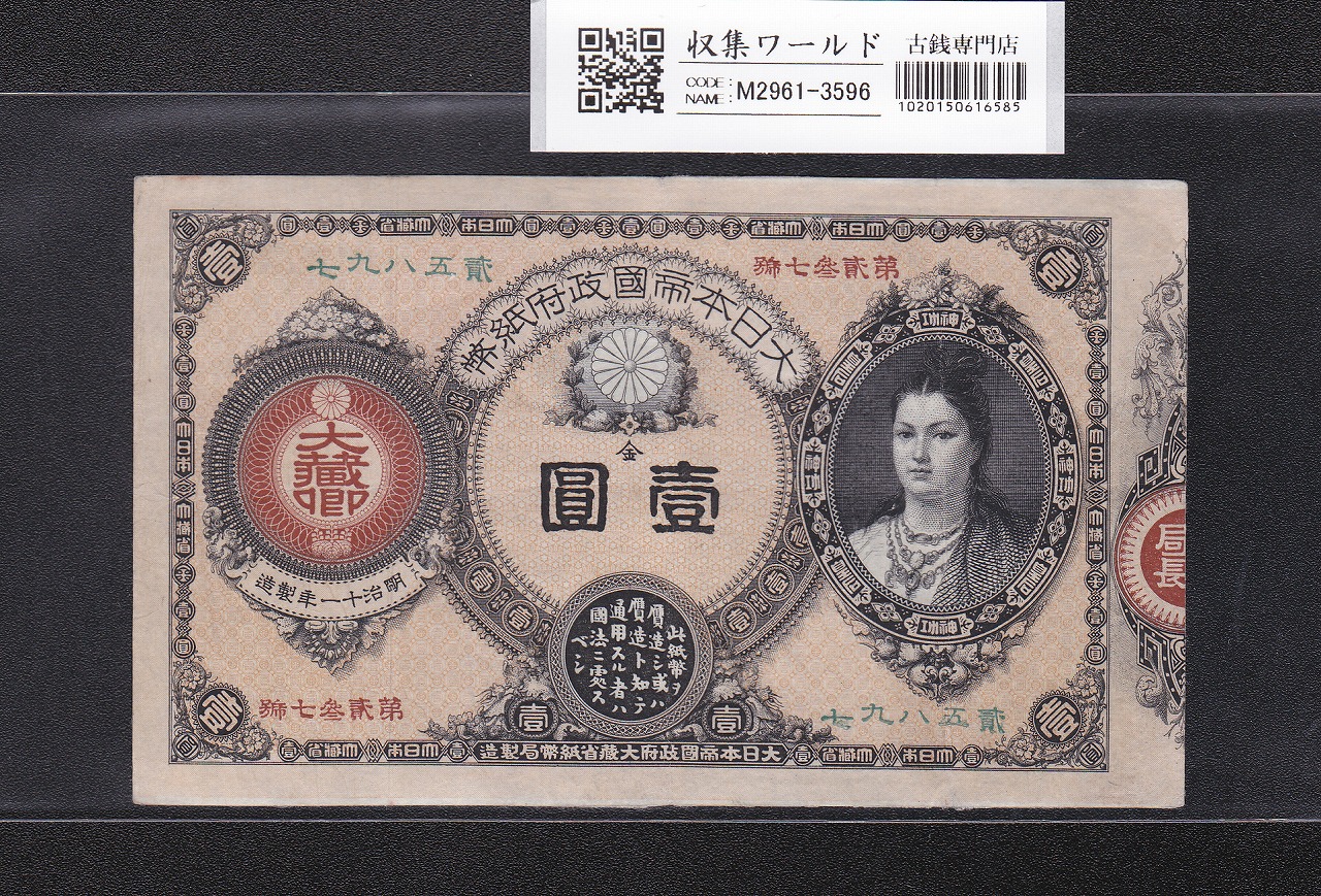 神功皇后 1円/壹圓 明治14年(1881) 明治政府/改造紙幣 美品+ | 収集