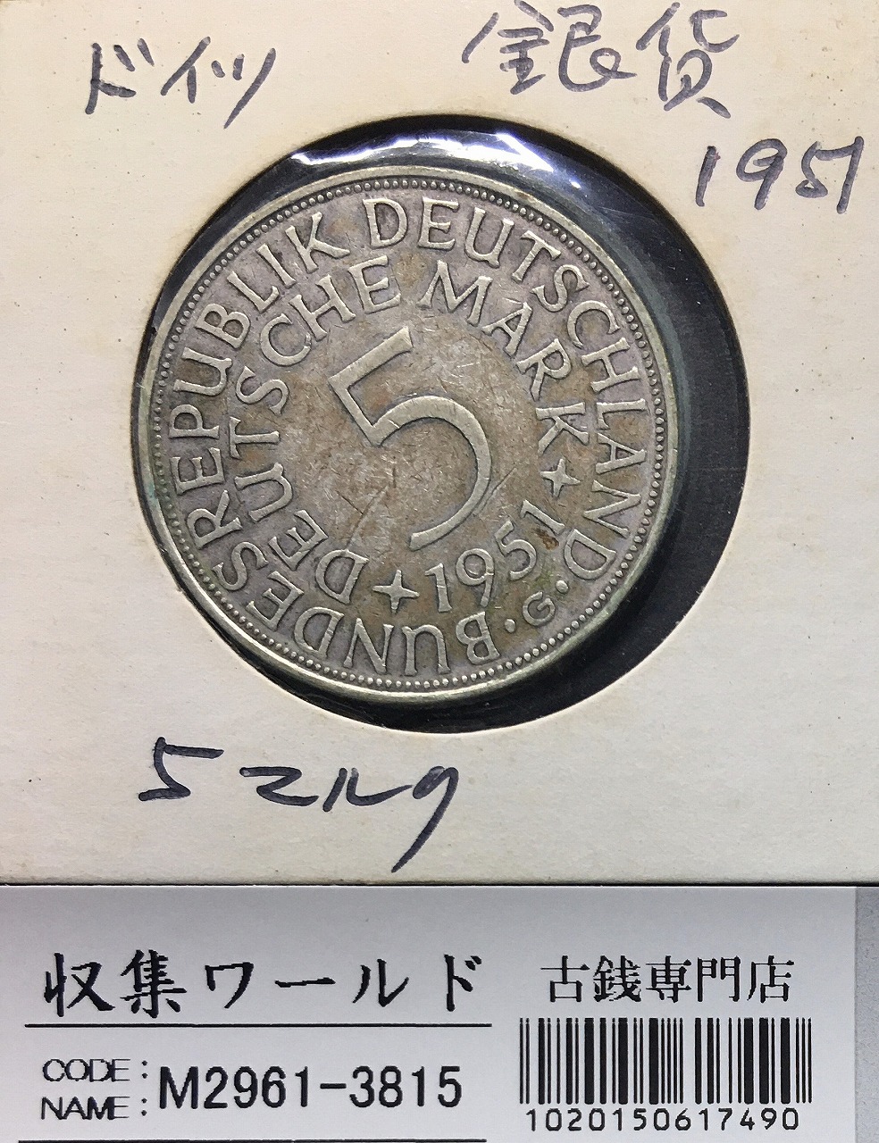 ドイツ 5マルク銀貨 1951年銘 国章/鷲(わし) ミント仕様 量目15.5g 美