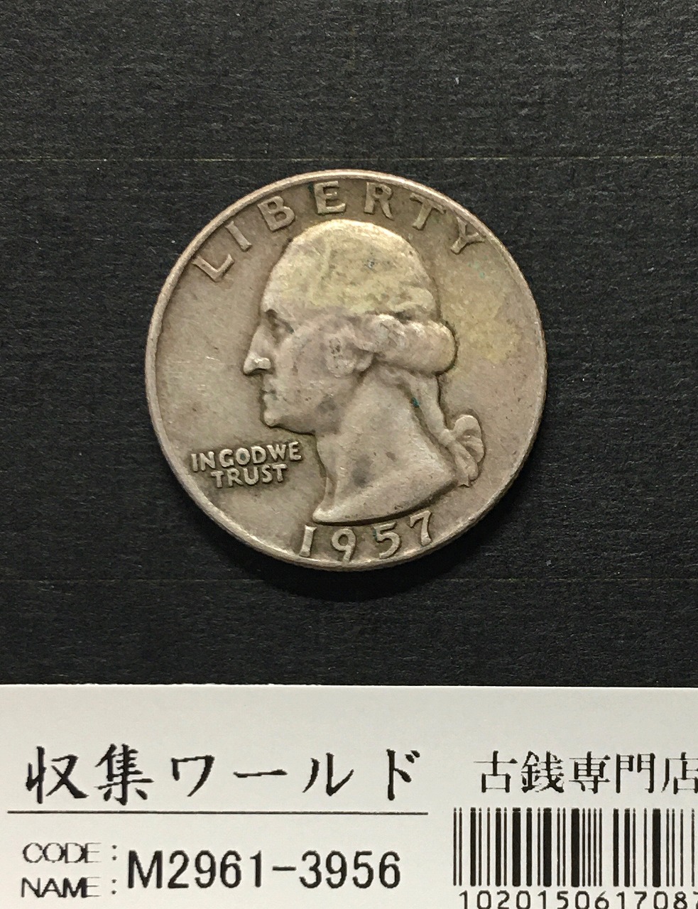 アメリカ クォーター コレクション アメリカ銀貨 25セント銀貨 1957年