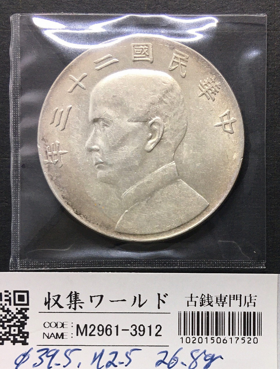 1934 中国 民国23年 中華民国中央政府 孫文 ジャンク 壹圓 銀貨 PCGS
