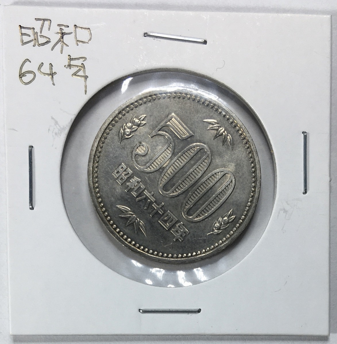 1989年(昭和64年) 500円白銅貨 (桐と竹、橘) 特年 極美品 | 収集ワールド