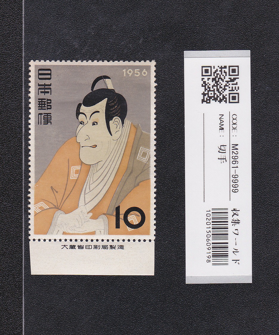 切手趣味週間 写楽 東洲斎写楽 市川えび蔵 10円 1956年 1シート ☆