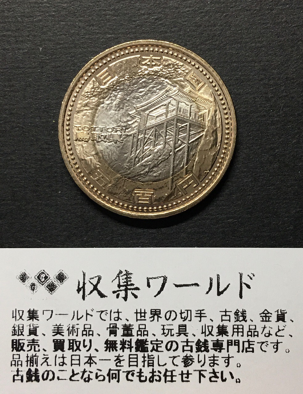 地方自治法施工六十周年記念五百円バイカラークラッドプルーフ貨幣