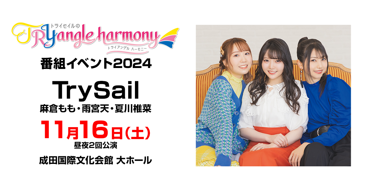 トラハモEXPO2024〜TrySailのTRYangle harmony 番組イベント2024