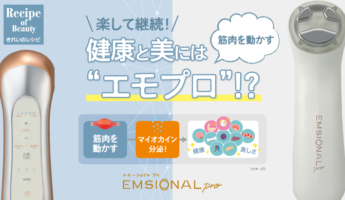 セプテムエモーショナルプロ エモプロEMS ダイエット 美顔器エモプロ