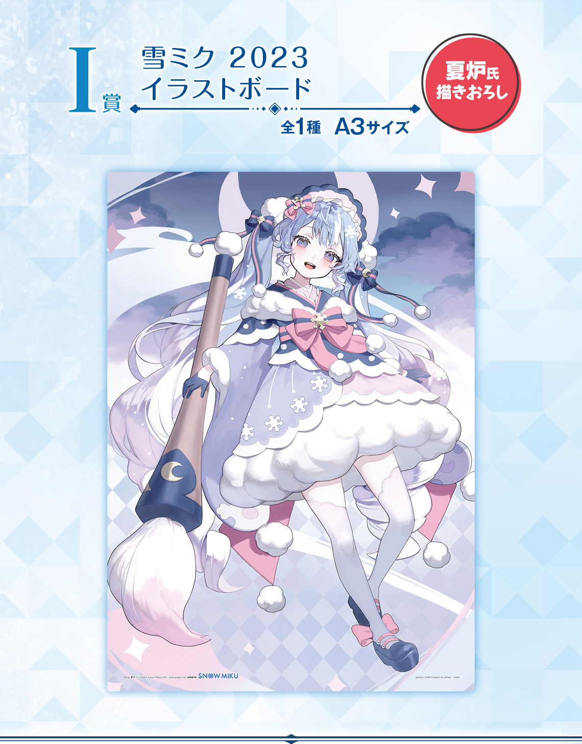 一番くじ 雪ミク ～SNOW MIKU～ Third Season｜一番くじ倶楽部｜BANDAI