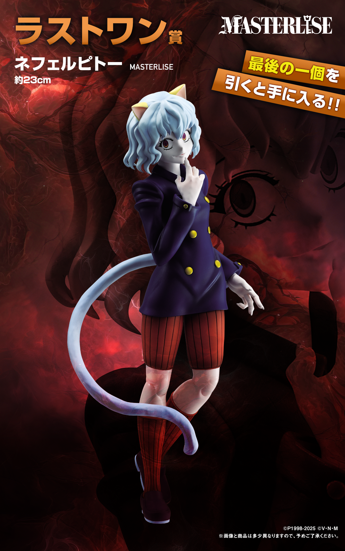 HUNTER×HUNTER MASTERLISE PLUS ラストワン MASTERLISE Hunter Ichiban