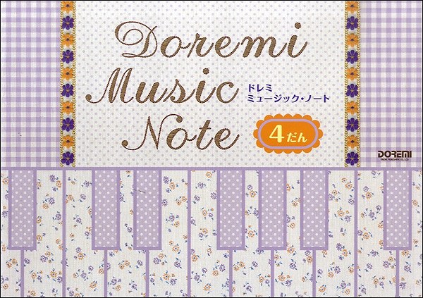 五線紙・五線ノート | ドレミ・ミュージック・ノート［B－5横4段