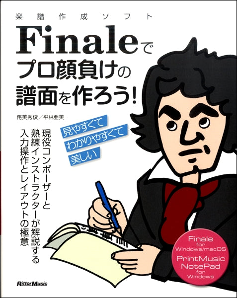 書籍 | 楽譜作成ソフトFinaleでプロ顔負けの譜面を作ろう