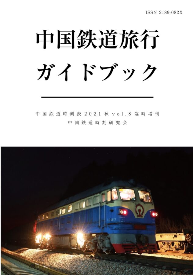 第9回 UIC高速鉄道会議 記念ノート 第9回 UIC高速鉄道会議