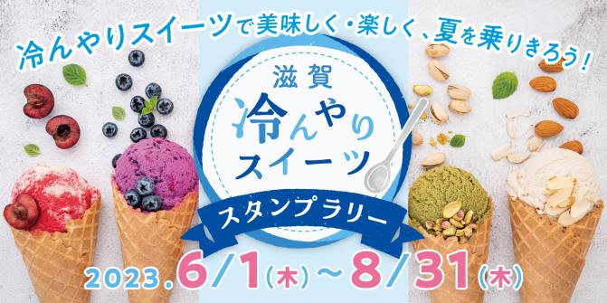 滋賀冷んやりスイーツスタンプラリー｜滋賀ひんやりスイーツスタンプ