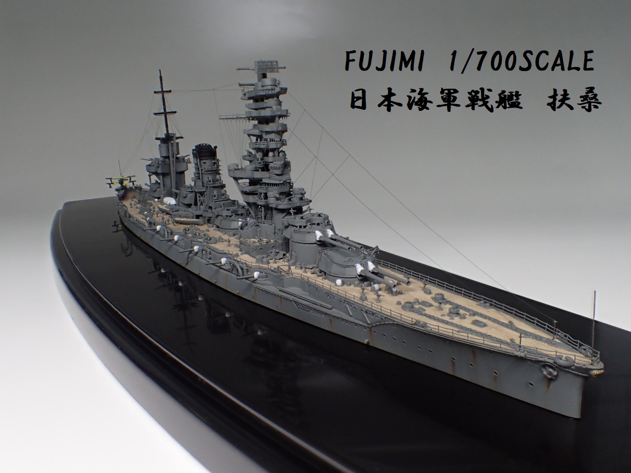 1/700 日本海軍 戦艦扶桑