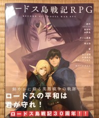 商業】ロードス島戦記RPGサプリメント『魔神戦争・邪神戦争編』 ｜TRPG