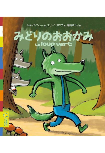 みどりのおおかみ – WORLDLIBRARY ONLINE SHOP