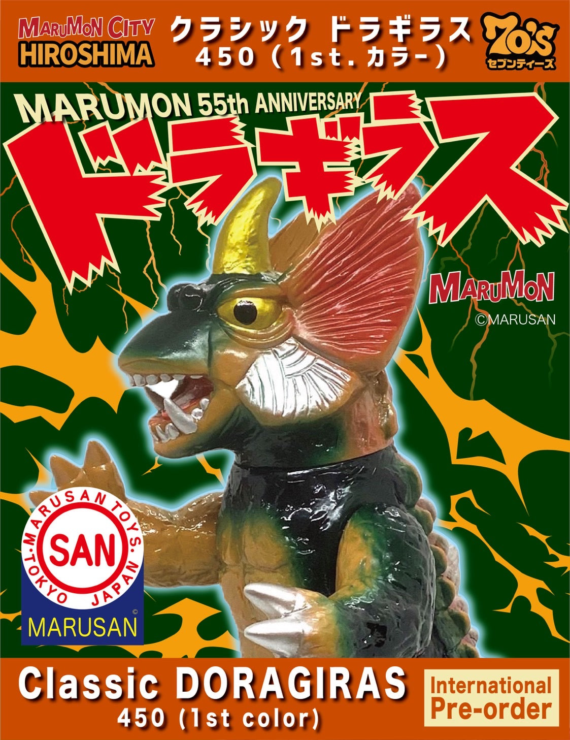 マルサン 450シリーズ キングゴドラス・ドラギラス パチ怪獣ソフビ