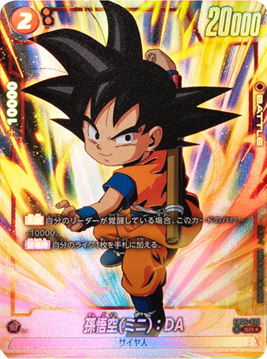 孫悟空 ミニ DA シリアル 未開封 アルティメットバトル フュージョン