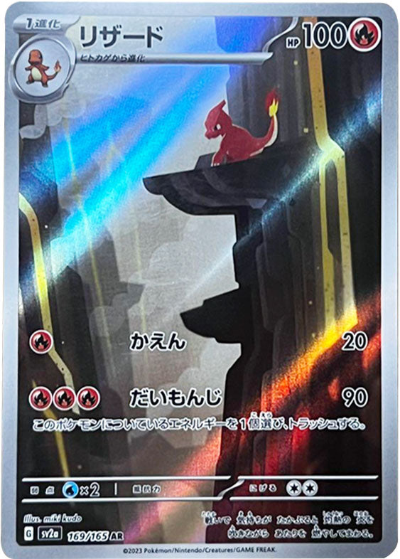 ポケモンカード151 リザード AR 169/165 sv2a リザード【AR】{169/165}