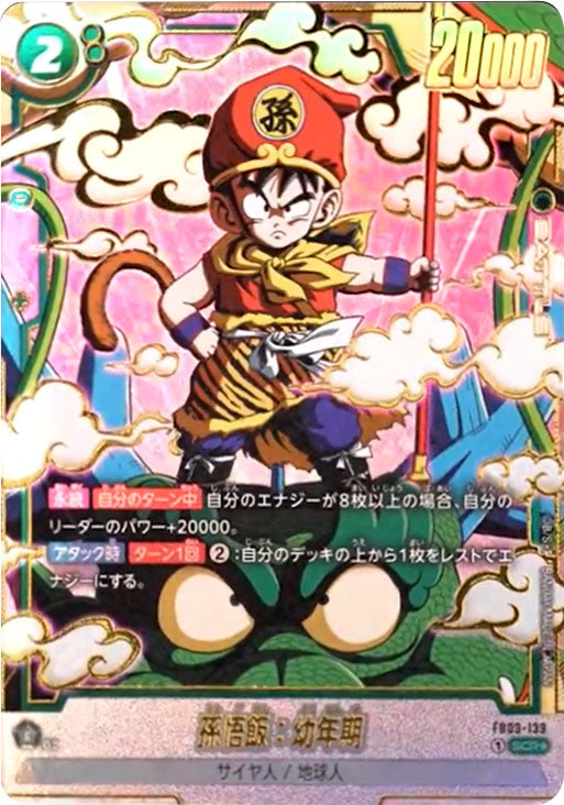 フュージョンワールド 孫悟飯：少年期 SR パラレル ボーナスパック 孫