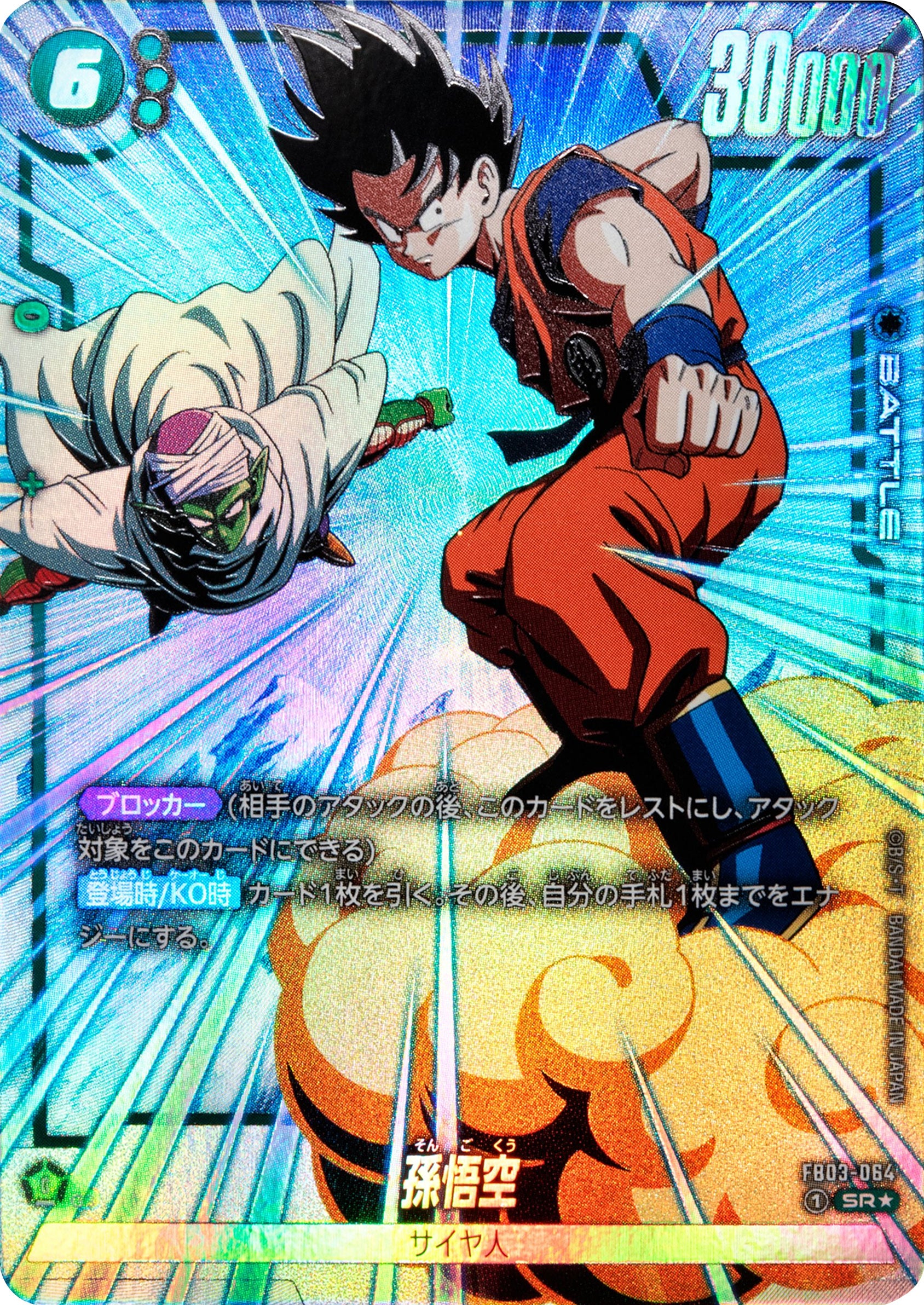 ドラゴンボールカードダス 90悟空突進 超レア】ドラゴンボール