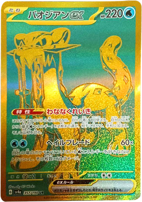 パオジアンex UR（ウルトラレア） ポケモンカード ハイクラスパック