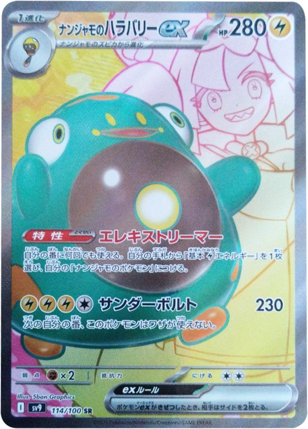 ぼ*ん様 ナンジャモのハラバリーex SAR ナンジャモのハラバリーex【SAR