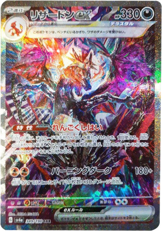 リザードン ex sar 最高 シャイニートレジャー リザードンex sar