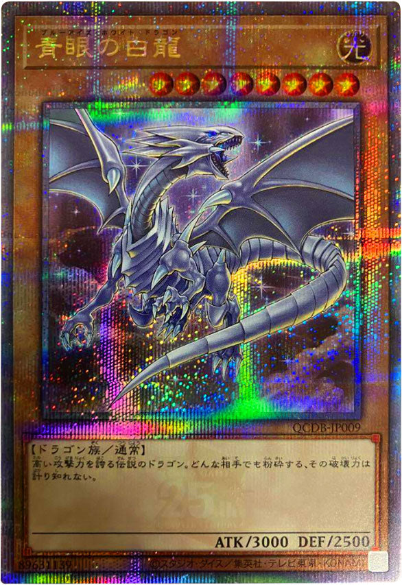 25th 遊戯王ブルーアイズホワイトドラゴン