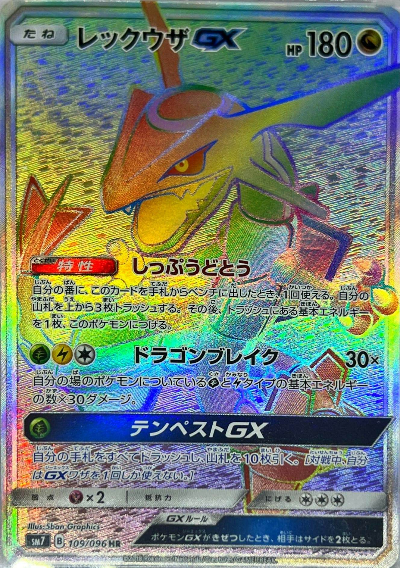 レックウザGX HR SM7 裂空のカリスマ 109/096 ポケモンカード