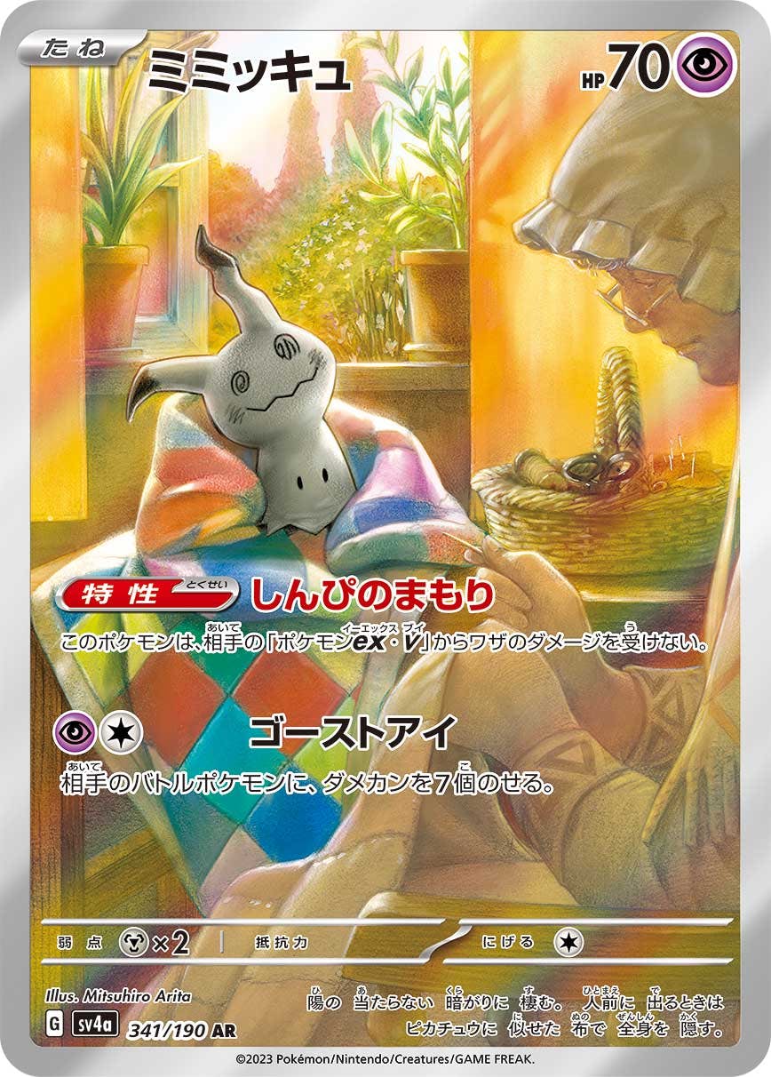 PSA10】10連番ミミッキュ AR SV4a 341/190 PSA 10 Mimikyu AR 341/190