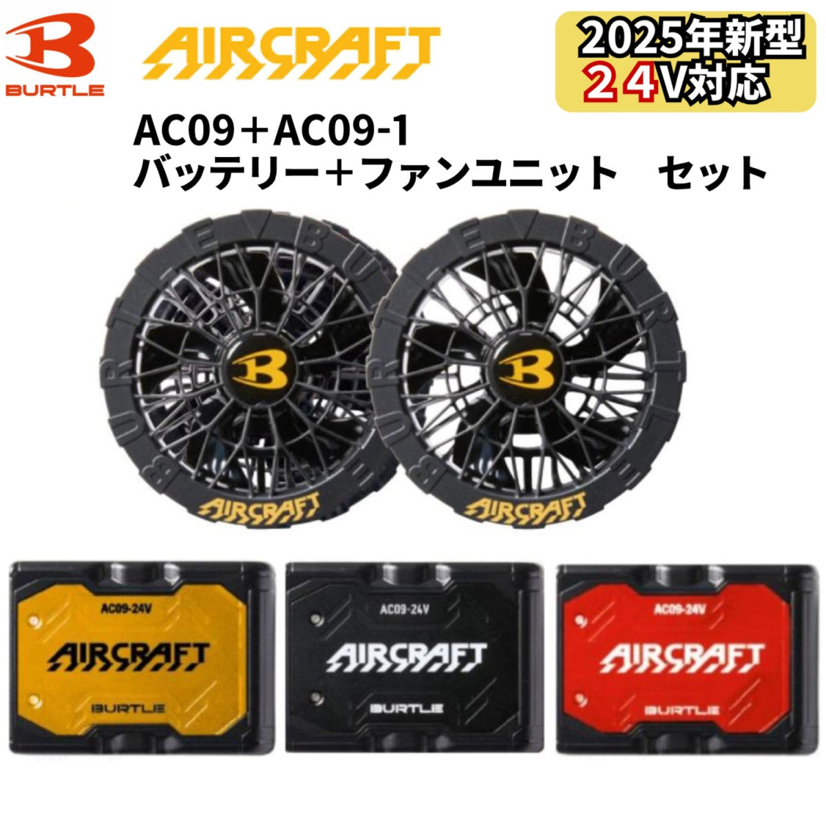 バートル 2025年 AC09 新型24V バッテリー マッドブラック 【公式通販】