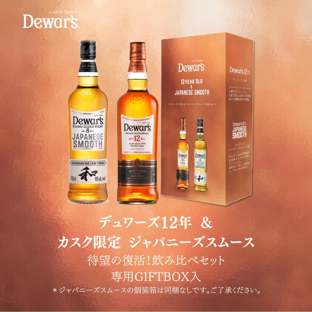 デュワーズジャパニーズスムース・12年飲み比べ2本セット [スコッチ