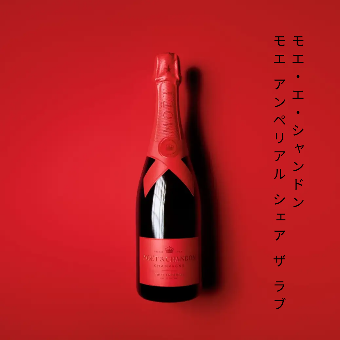 モエ・エ・シャンドン モエ アンペリアル “シェア ザ ラブ” 750ml – 酒