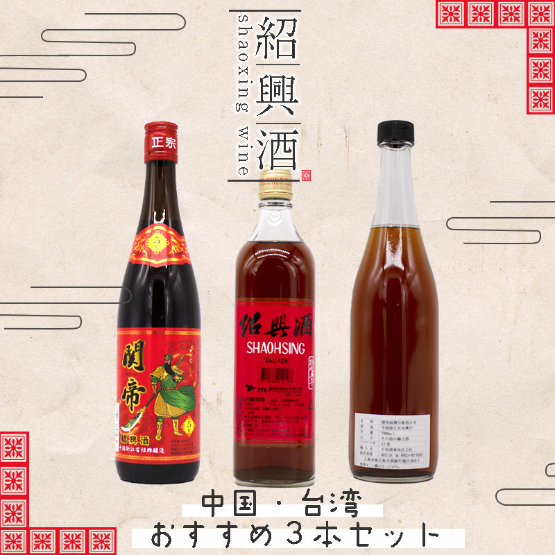 おすすめ紹興酒3種セット（クール便） – 酒庫住田屋オンラインストア