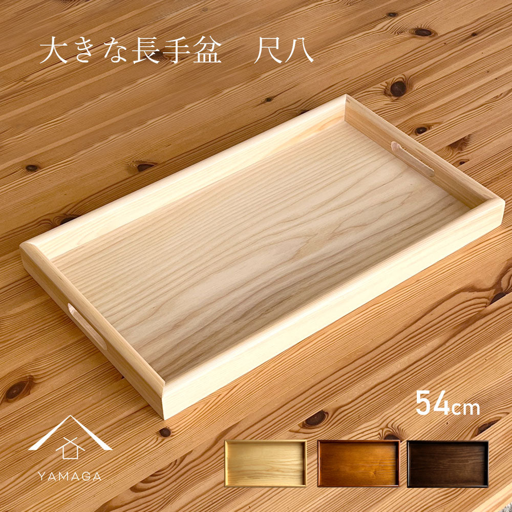 全三色 木製 長手盆 尺八 54cm 大きなお盆 白木 – 山家漆器店