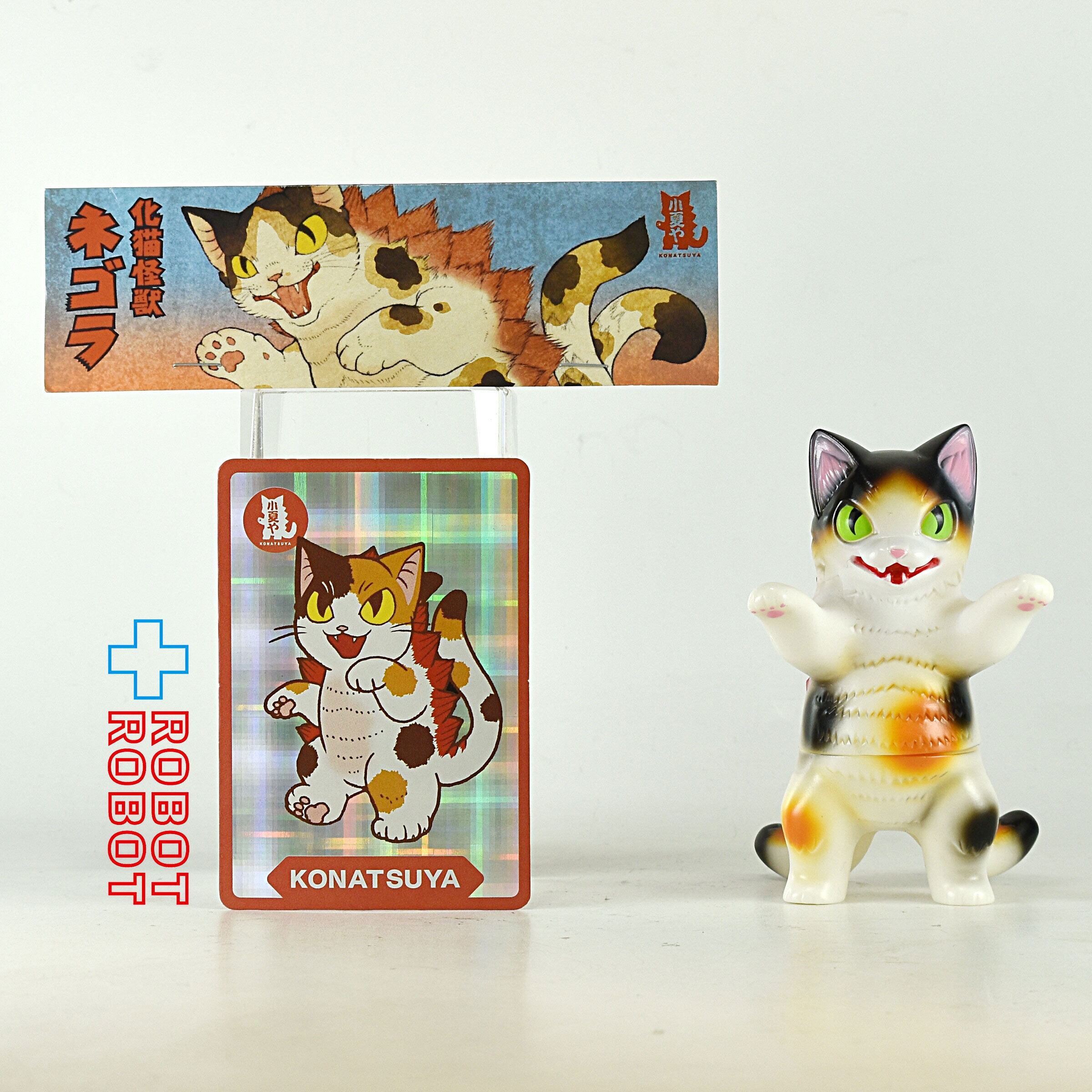 小夏屋 化猫怪獣ネゴラ 三毛 マイナーチェンジバージョン 背中 赤 / 黄
