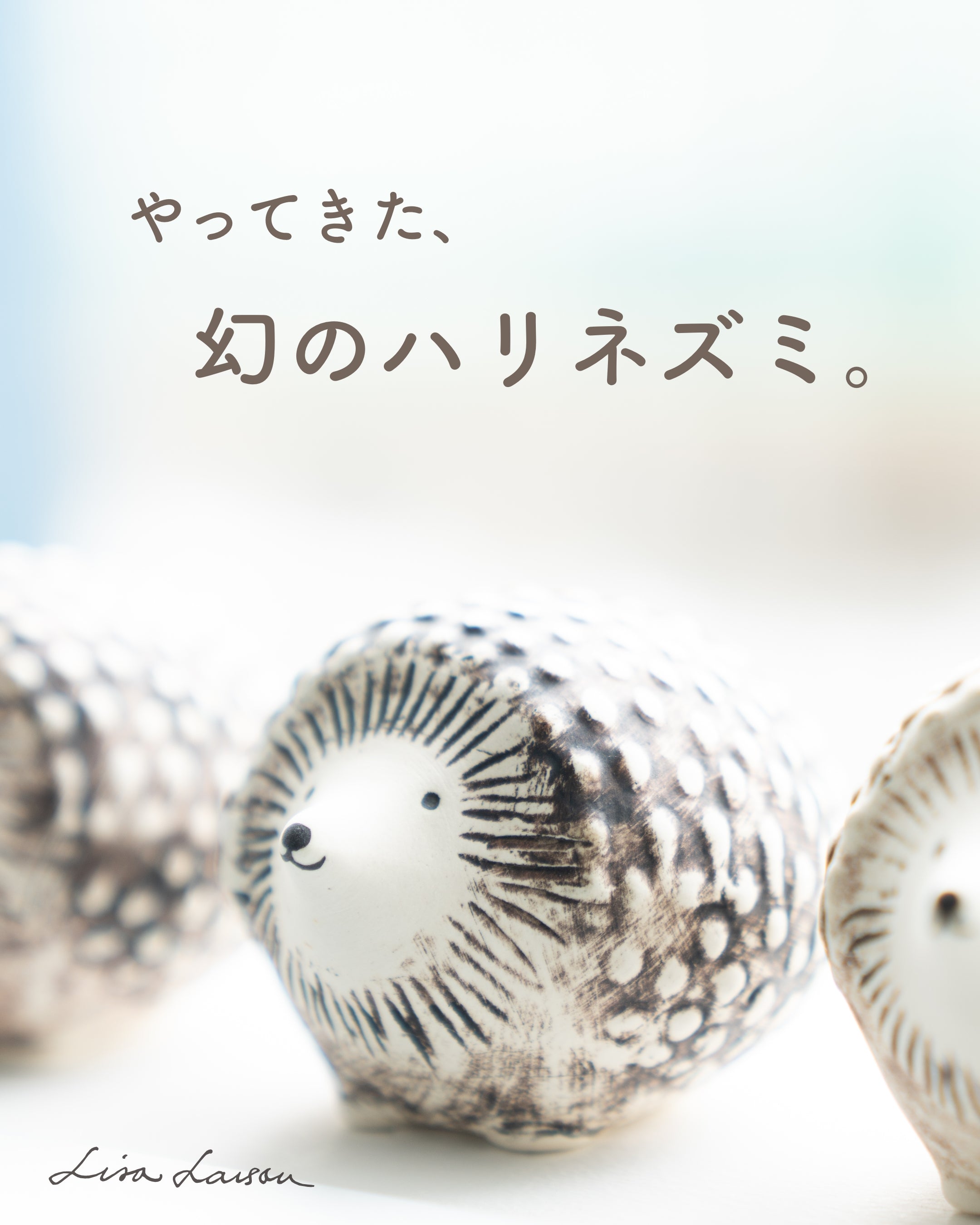 リサラーソン 流れ星ハリー リサ・ラーソン ハリネズミ置物 流れ星の