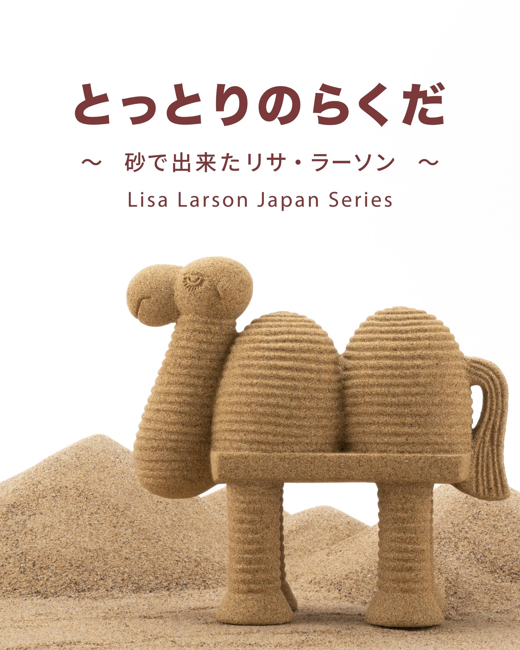 とっとりのらくだ ～砂で出来たリサ・ラーソン～