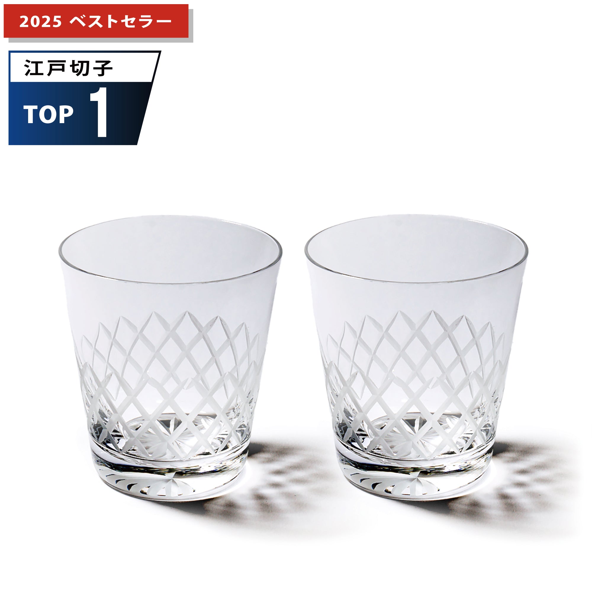 江戸切子 矢来紋 オールドグラスペア 透き【名入れ無料】 ｜江戸切子