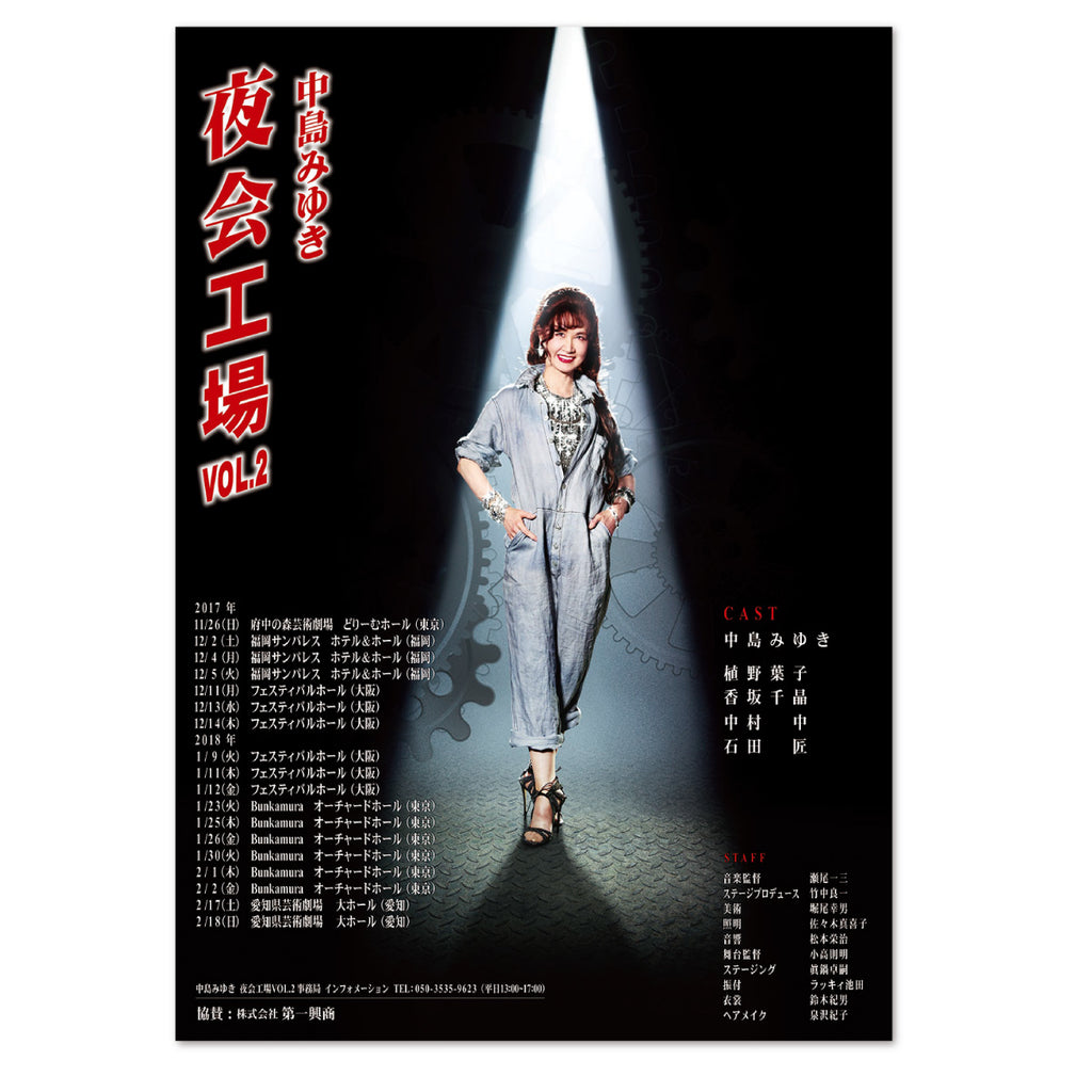 激レア】中島みゆき 夜会工場 VOL.2 オルゴール 産声 中島みゆき 夜会