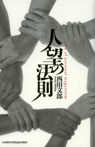 人望の法則 西田文郎／著 経営学の本 - 最安値・価格比較 - Yahoo