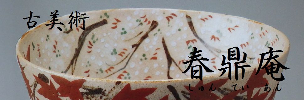 加藤孝俊作 平茶碗 No81 加藤孝俊作 平茶碗 No81