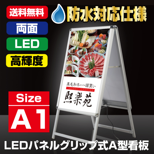 看板通販サインキングダム / A型LEDライトパネル グリップ式 A1 両面