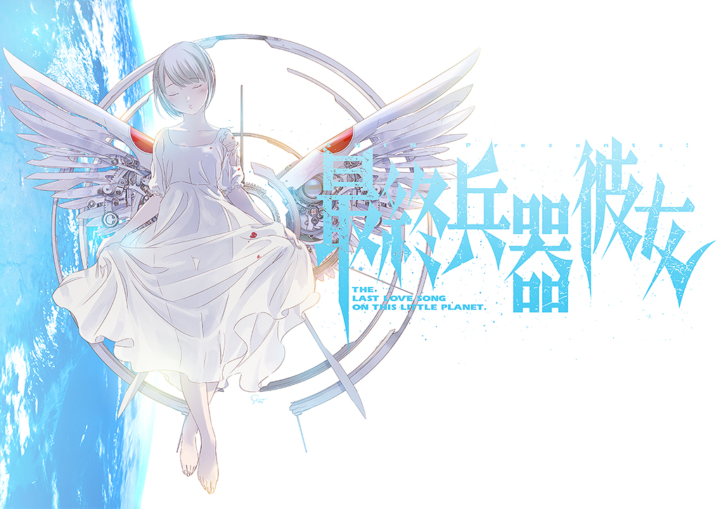 完結から22年 「最終兵器彼女原画展」、東京ソラマチにて開催