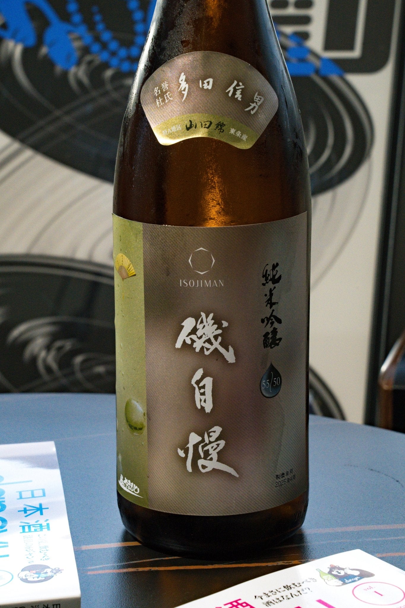 磯自慢多田信男純米吟釀2025 Ver. – 呷．Sippin 日本清酒專門店