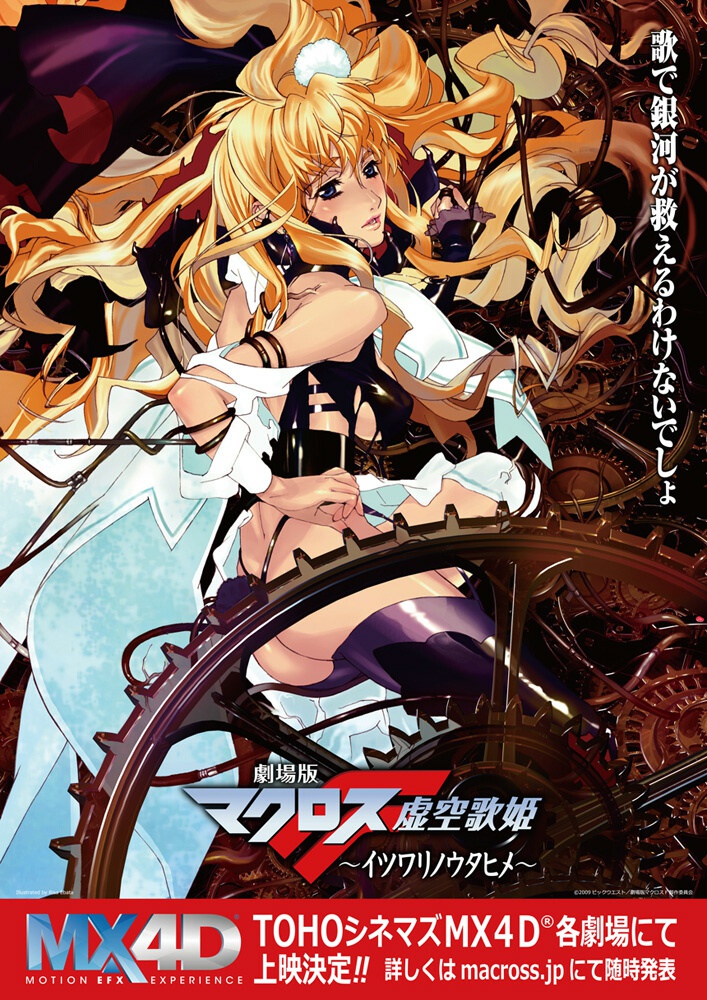 劇場版マクロスF ~イツワリノウタヒメ』もMX4Dで登場、シェリルの歌声